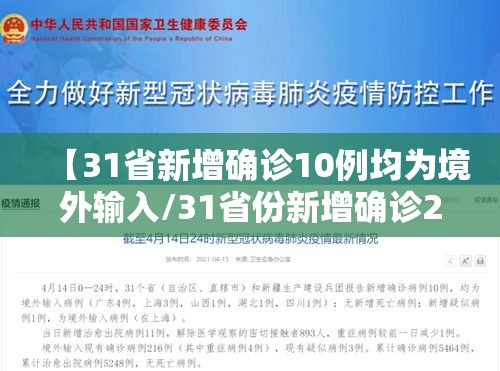 【31省新增确诊10例均为境外输入/31省份新增确诊21例均为境外输入】