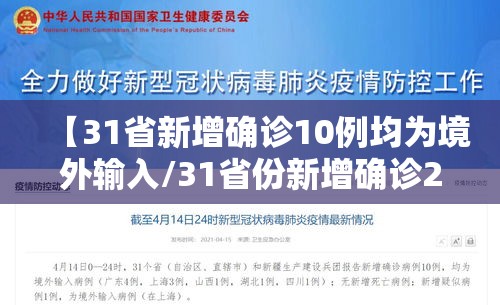 【31省新增确诊10例均为境外输入/31省份新增确诊21例均为境外输入】