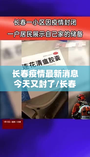 长春疫情最新消息今天又封了/长春疫情最新消息今天又封了吗