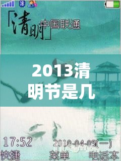 2013清明节是几月几日(2013年的清明节) 2013清明节是几月几日(2013年的清明节)