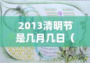2013清明节是几月几日(2013年的清明节) 2013清明节是几月几日(2013年的清明节)