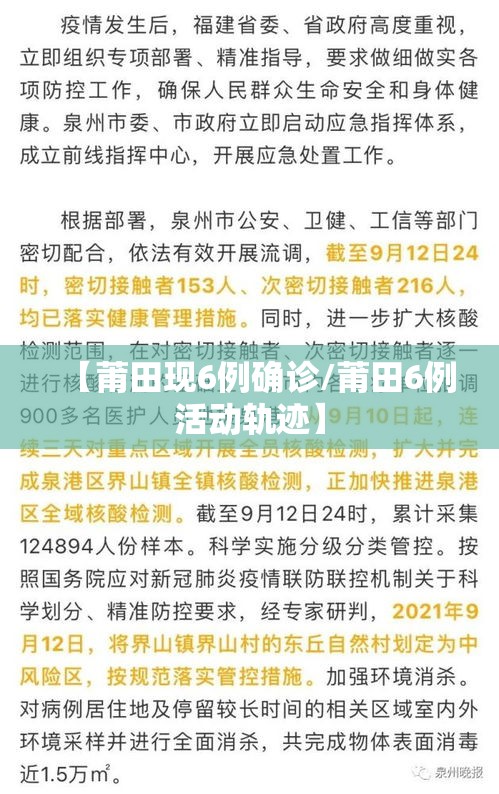 【莆田现6例确诊/莆田6例活动轨迹】