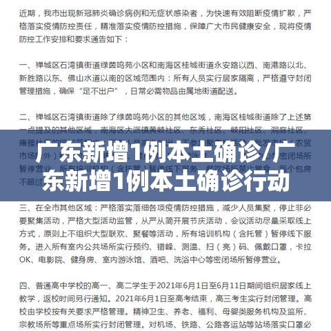 广东新增1例本土确诊/广东新增1例本土确诊行动轨迹