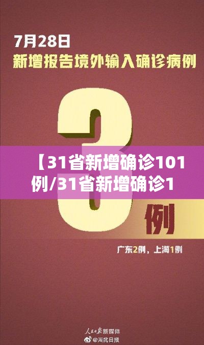 【31省新增确诊101例/31省新增确诊103例本土94例】