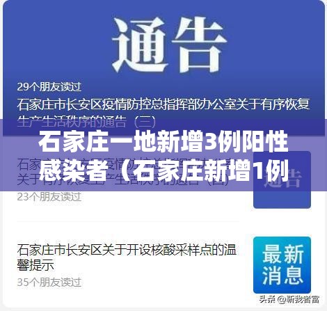 石家庄一地新增3例阳性感染者（石家庄新增1例本土确诊病例行动轨迹）