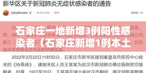 石家庄一地新增3例阳性感染者（石家庄新增1例本土确诊病例行动轨迹）