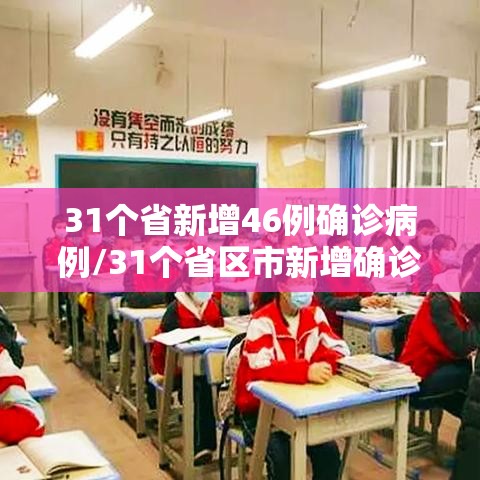 31个省新增46例确诊病例/31个省区市新增确诊病例67例