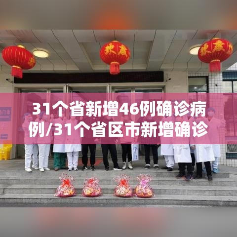 31个省新增46例确诊病例/31个省区市新增确诊病例67例