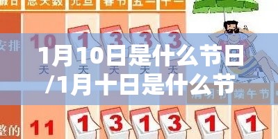 1月10日是什么节日/1月十日是什么节日