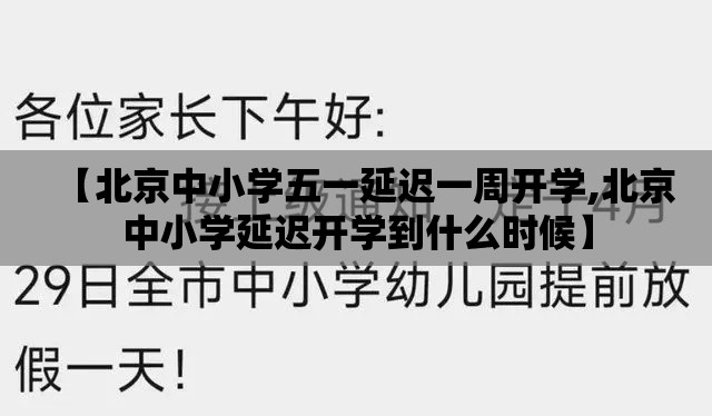 【北京中小学五一延迟一周开学,北京中小学延迟开学到什么时候】