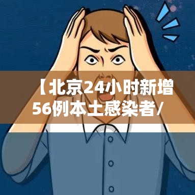【北京24小时新增56例本土感染者/北京24日新增5例肺炎具体情况】