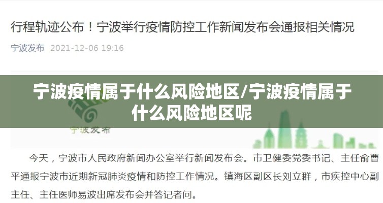 宁波疫情属于什么风险地区/宁波疫情属于什么风险地区呢