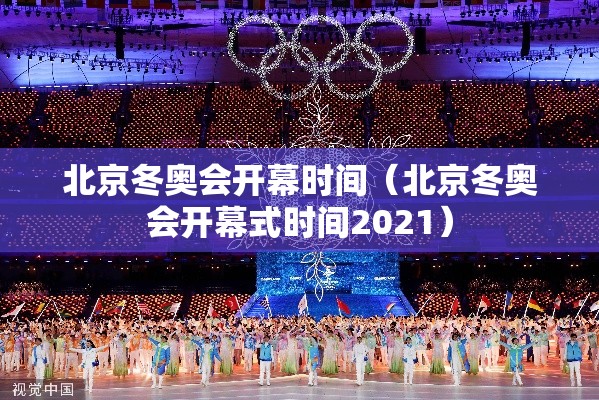 北京冬奥会开幕时间（北京冬奥会开幕式时间2021）