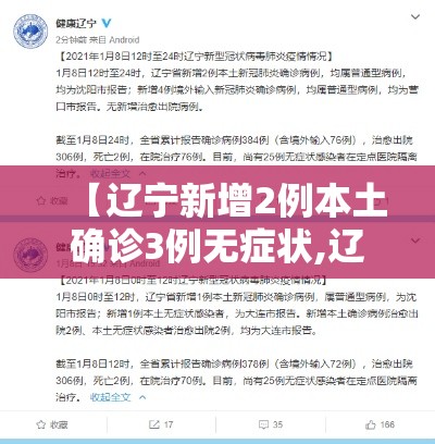 【辽宁新增2例本土确诊3例无症状,辽宁新增1例本土无症状行程】