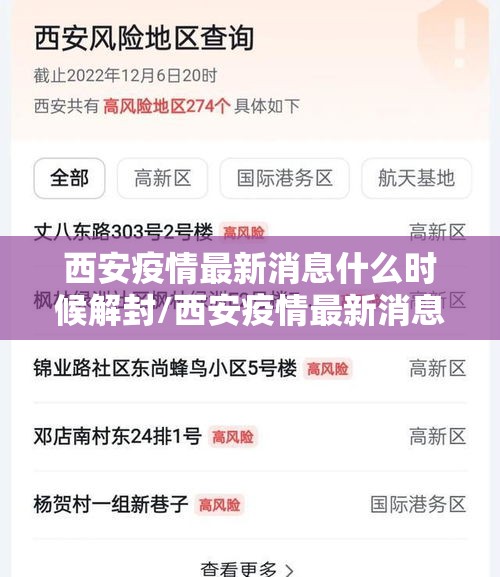 西安疫情最新消息什么时候解封/西安疫情最新消息什么时候解封的