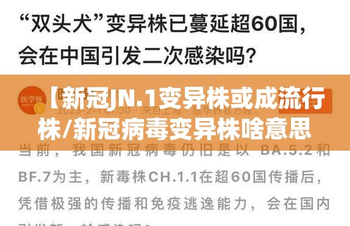 【新冠JN.1变异株或成流行株/新冠病毒变异株啥意思】