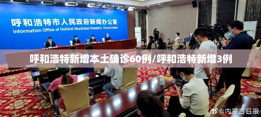 呼和浩特新增本土确诊60例/呼和浩特新增3例