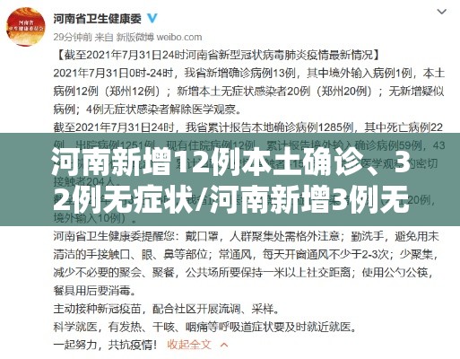 河南新增12例本土确诊	、32例无症状/河南新增3例无症状感染者详情