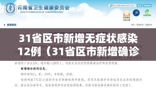 31省区市新增无症状感染12例（31省区市新增确诊42例 无症状38例）