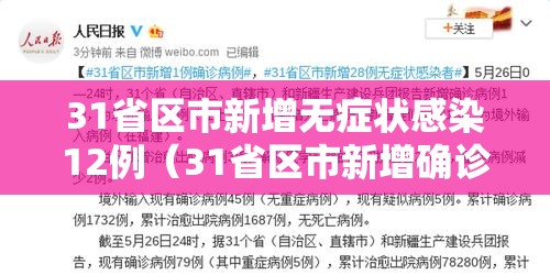 31省区市新增无症状感染12例（31省区市新增确诊42例 无症状38例）