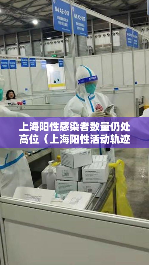 上海阳性感染者数量仍处高位(上海阳性活动轨迹) 上海阳性感染者数量仍处高位(上海阳性活动轨迹)