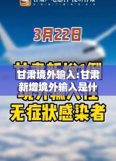 甘肃境外输入:甘肃新增境外输入是什么人