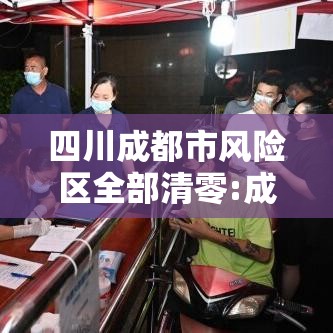 四川成都市风险区全部清零:成都市风险分级管控