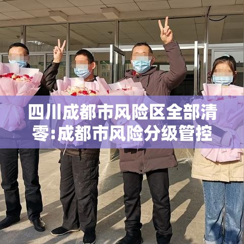 四川成都市风险区全部清零:成都市风险分级管控