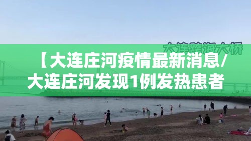 【大连庄河疫情最新消息/大连庄河发现1例发热患者】