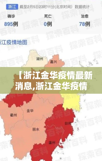 【浙江金华疫情最新消息,浙江金华疫情最新消息今天新增病例】