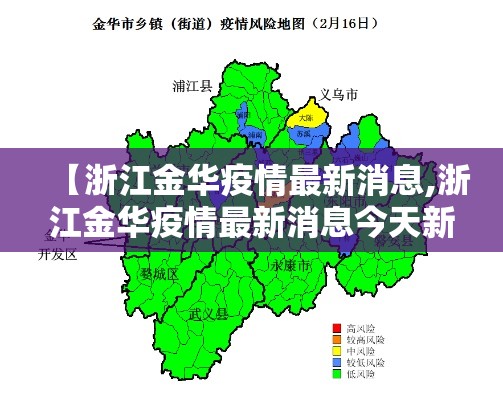 【浙江金华疫情最新消息,浙江金华疫情最新消息今天新增病例】
