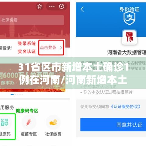 31省区市新增本土确诊1例在河南/河南新增本土确诊病