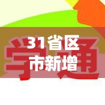 31省区市新增本土确诊1例在河南/河南新增本土确诊病