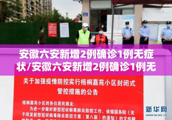 安徽六安新增2例确诊1例无症状/安徽六安新增2例确诊1例无症状感染者