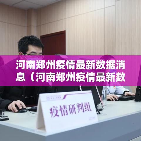 河南郑州疫情最新数据消息(河南郑州疫情最新数据消息今天新增) 河南郑州疫情最新数据消息(河南郑州疫情最新数据消息今天新增)