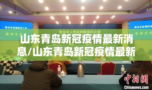 山东青岛新冠疫情最新消息/山东青岛新冠疫情最新消息通知 山东青岛新冠疫情最新消息/山东青岛新冠疫情最新消息通知