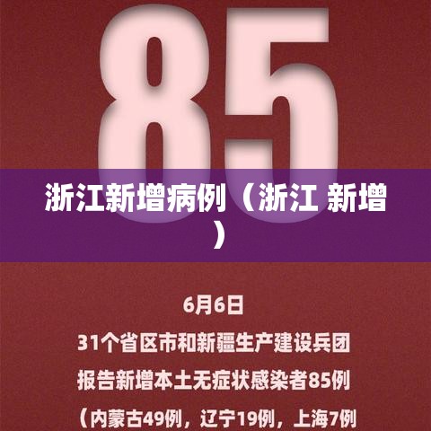 浙江新增病例（浙江 新增）