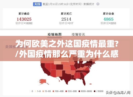 为何欧美之外这国疫情最重?/外国疫情那么严重为什么感觉他们好像没什么事