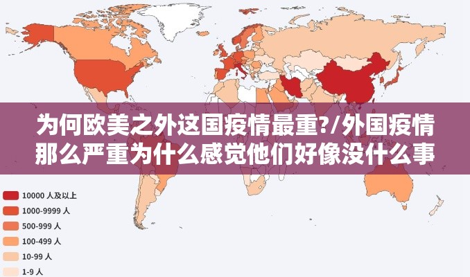 为何欧美之外这国疫情最重?/外国疫情那么严重为什么感觉他们好像没什么事