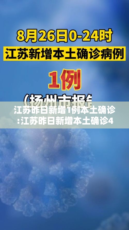 江苏昨日新增1例本土确诊:江苏昨日新增本土确诊47例 江苏昨日新增1例本土确诊:江苏昨日新增本土确诊47例