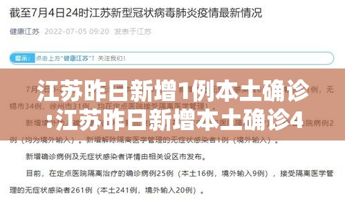 江苏昨日新增1例本土确诊:江苏昨日新增本土确诊47例