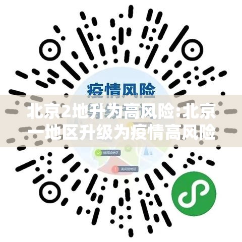 北京2地升为高风险:北京一地区升级为疫情高风险,10个街乡为中风险