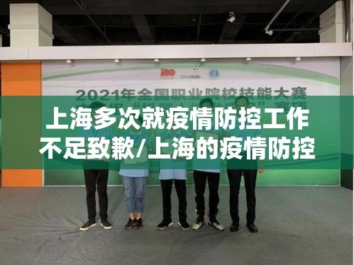 上海多次就疫情防控工作不足致歉/上海的疫情防控做得怎么样