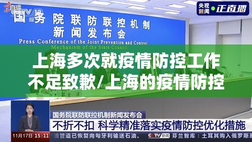 上海多次就疫情防控工作不足致歉/上海的疫情防控做得怎么样