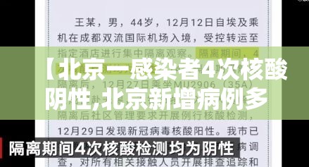 【北京一感染者4次核酸阴性,北京新增病例多次核酸检测为阴性】