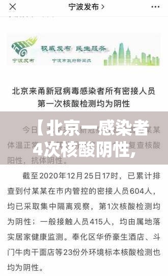 【北京一感染者4次核酸阴性,北京新增病例多次核酸检测为阴性】