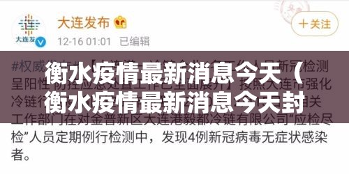 衡水疫情最新消息今天(衡水疫情最新消息今天封城了) 衡水疫情最新消息今天(衡水疫情最新消息今天封城了)