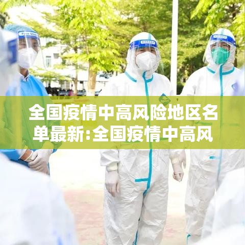 全国疫情中高风险地区名单最新:全国疫情中高风险地区名单最新地图