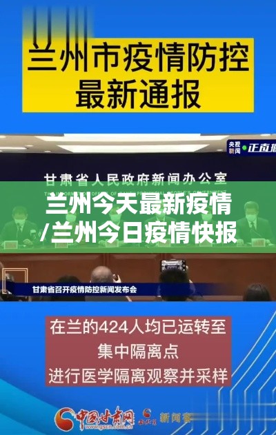 兰州今天最新疫情/兰州今日疫情快报