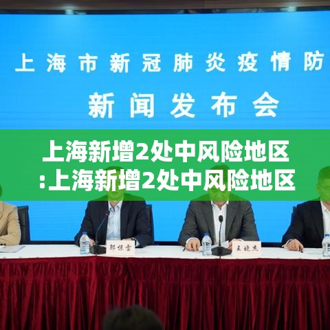 上海新增2处中风险地区:上海新增2处中风险地区名单 上海新增2处中风险地区:上海新增2处中风险地区名单